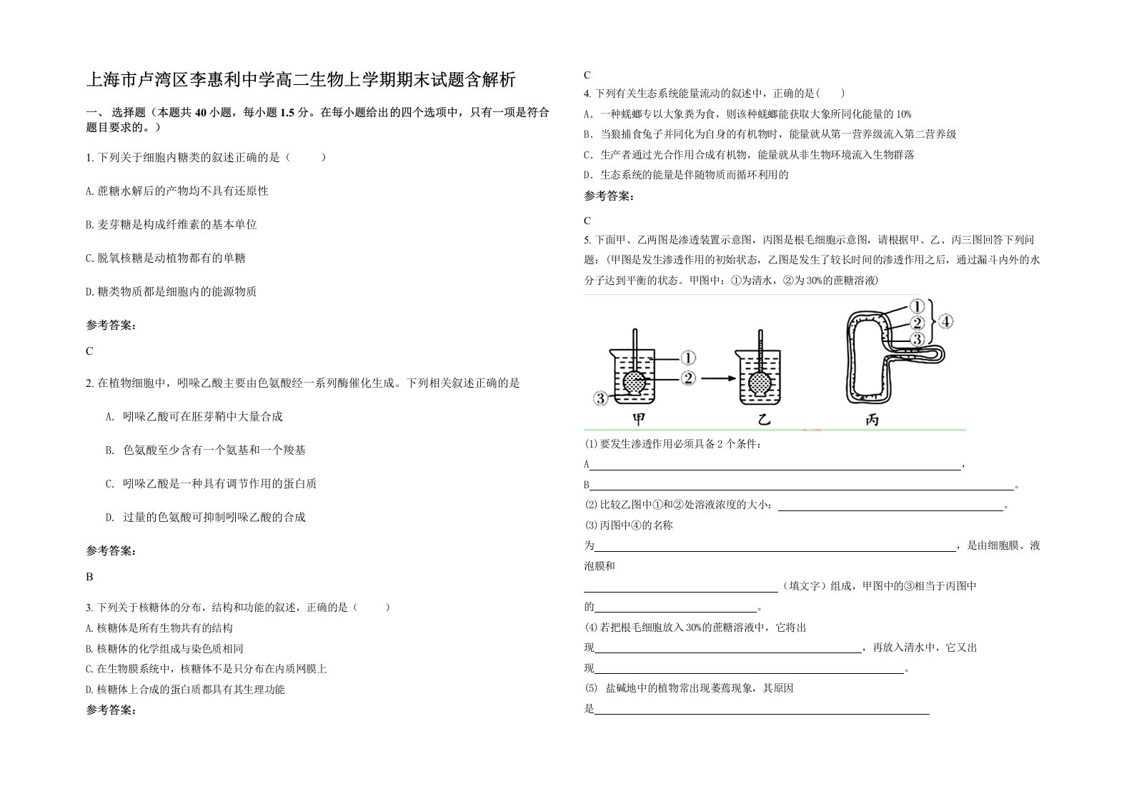 上海市卢湾区李惠利中学高二生物上学期期末试题含解析