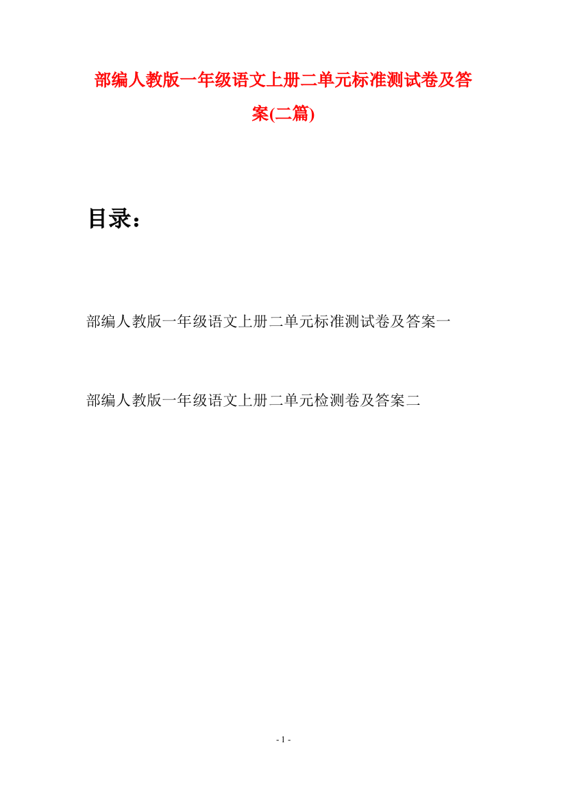 部编人教版一年级语文上册二单元标准测试卷及答案(二套)