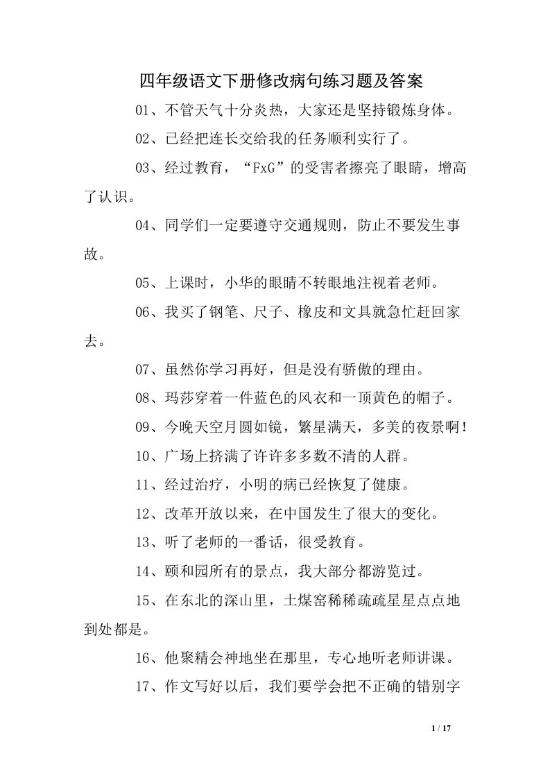 人教版四年级语文下册修改病句练习题及答案