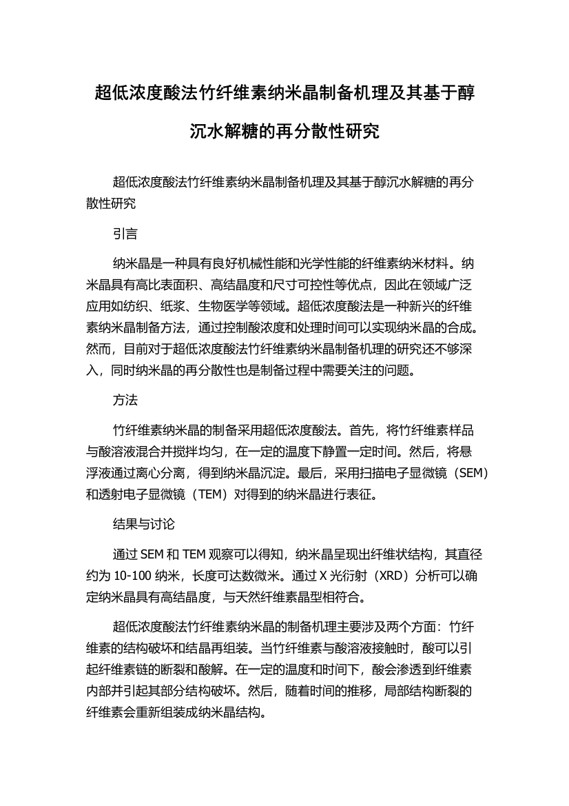 超低浓度酸法竹纤维素纳米晶制备机理及其基于醇沉水解糖的再分散性研究