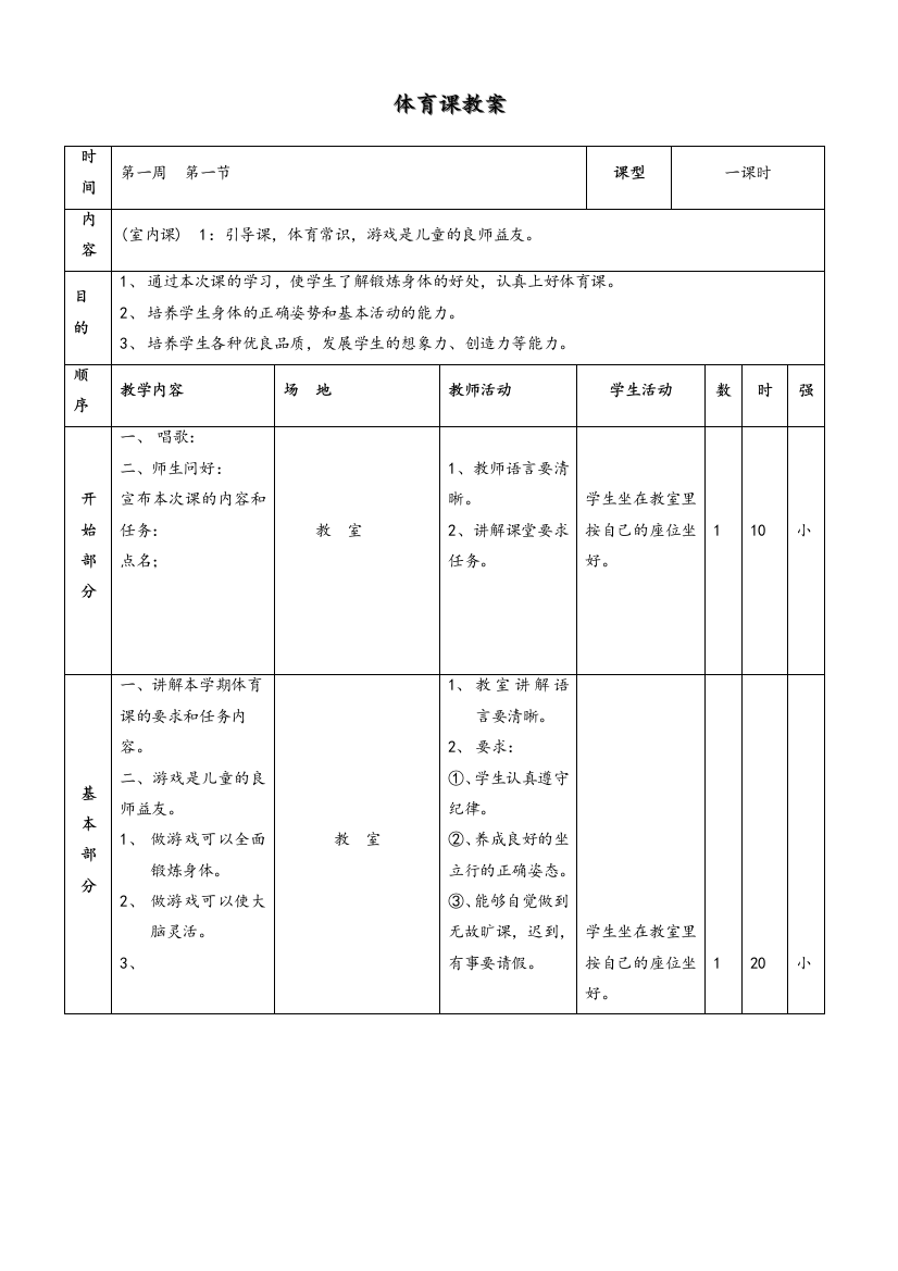 新编小学三年级体育第一学期教案精编