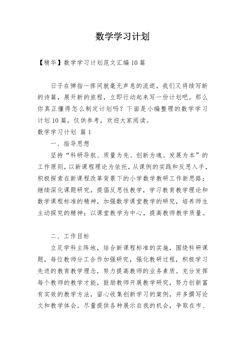 数学学习计划_100