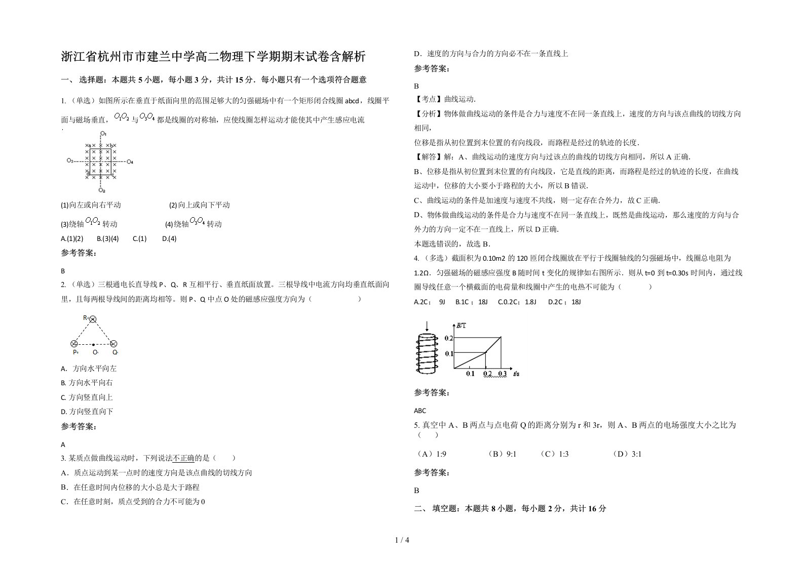 浙江省杭州市市建兰中学高二物理下学期期末试卷含解析