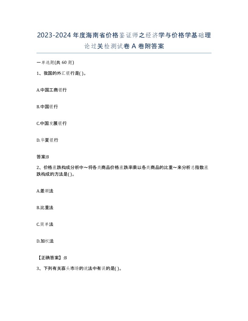 2023-2024年度海南省价格鉴证师之经济学与价格学基础理论过关检测试卷A卷附答案