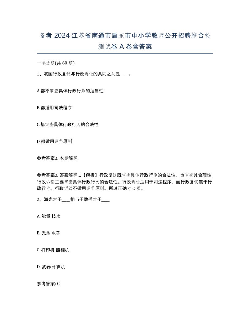 备考2024江苏省南通市启东市中小学教师公开招聘综合检测试卷A卷含答案