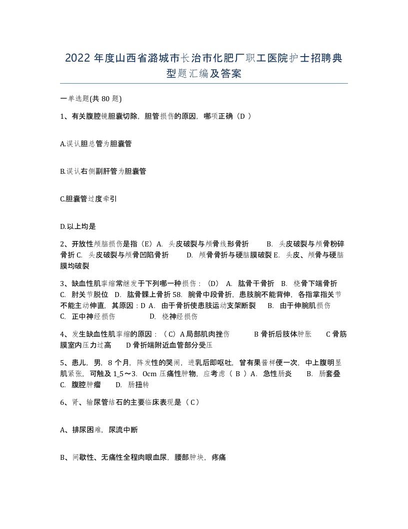 2022年度山西省潞城市长治市化肥厂职工医院护士招聘典型题汇编及答案