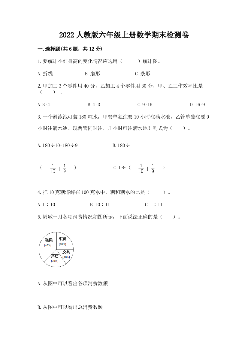 2022人教版六年级上册数学期末检测卷（名校卷）word版