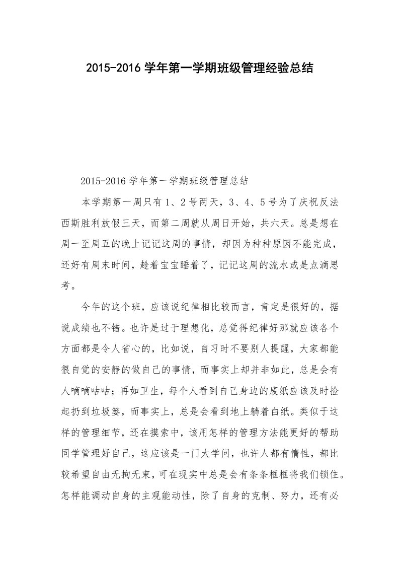 2015-2016学年第一学期班级管理经验总结