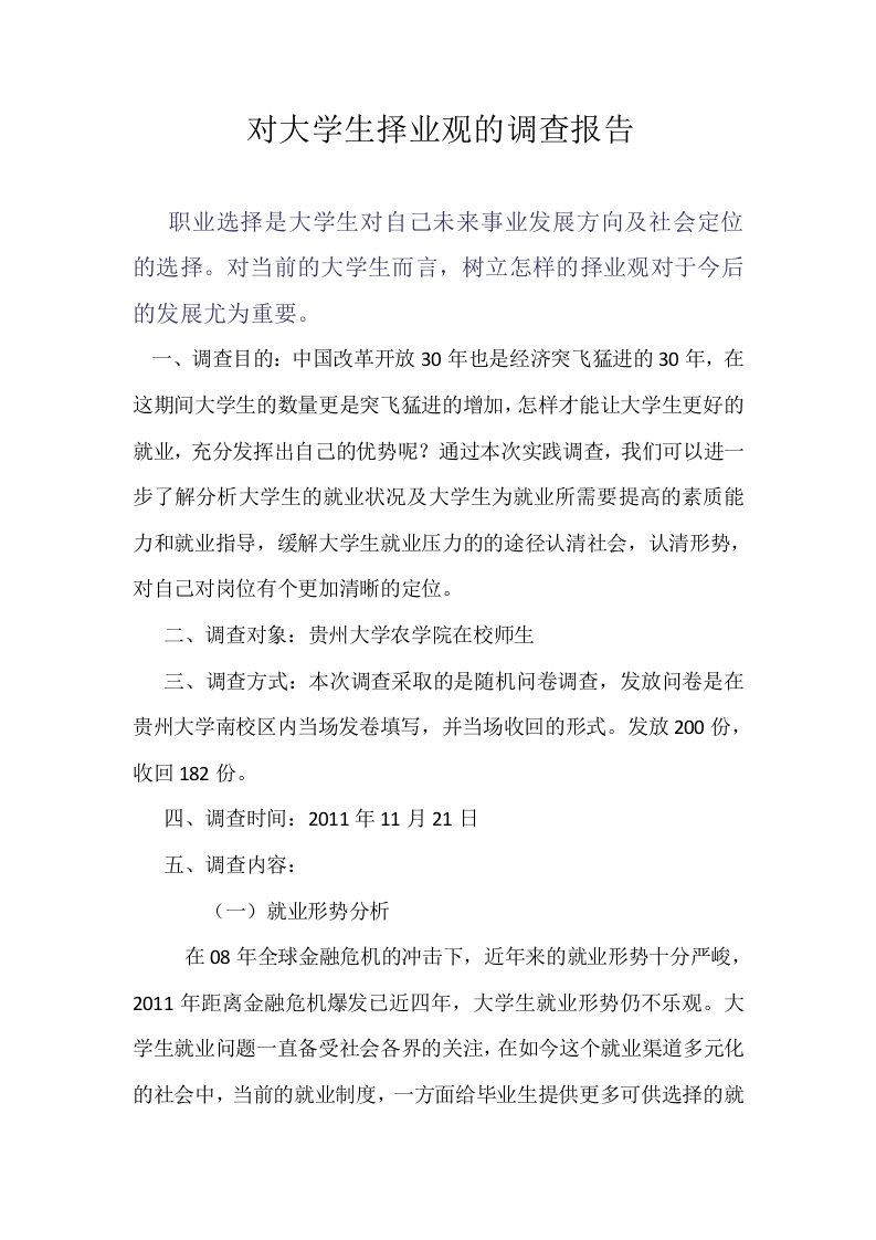 对大学生择业观的调查报告