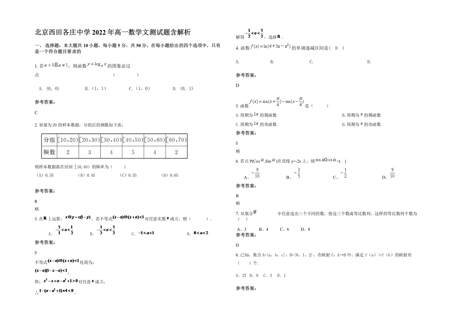 北京西田各庄中学2022年高一数学文测试题含解析