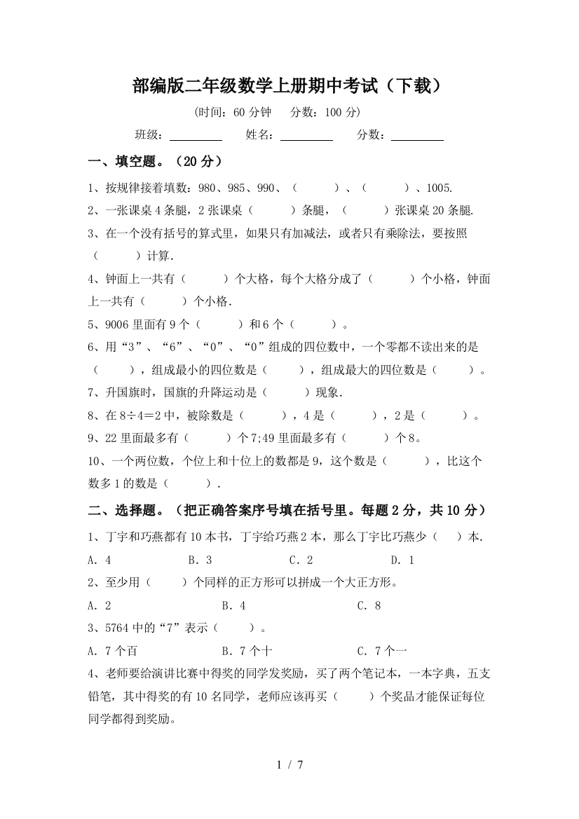 部编版二年级数学上册期中考试(下载)