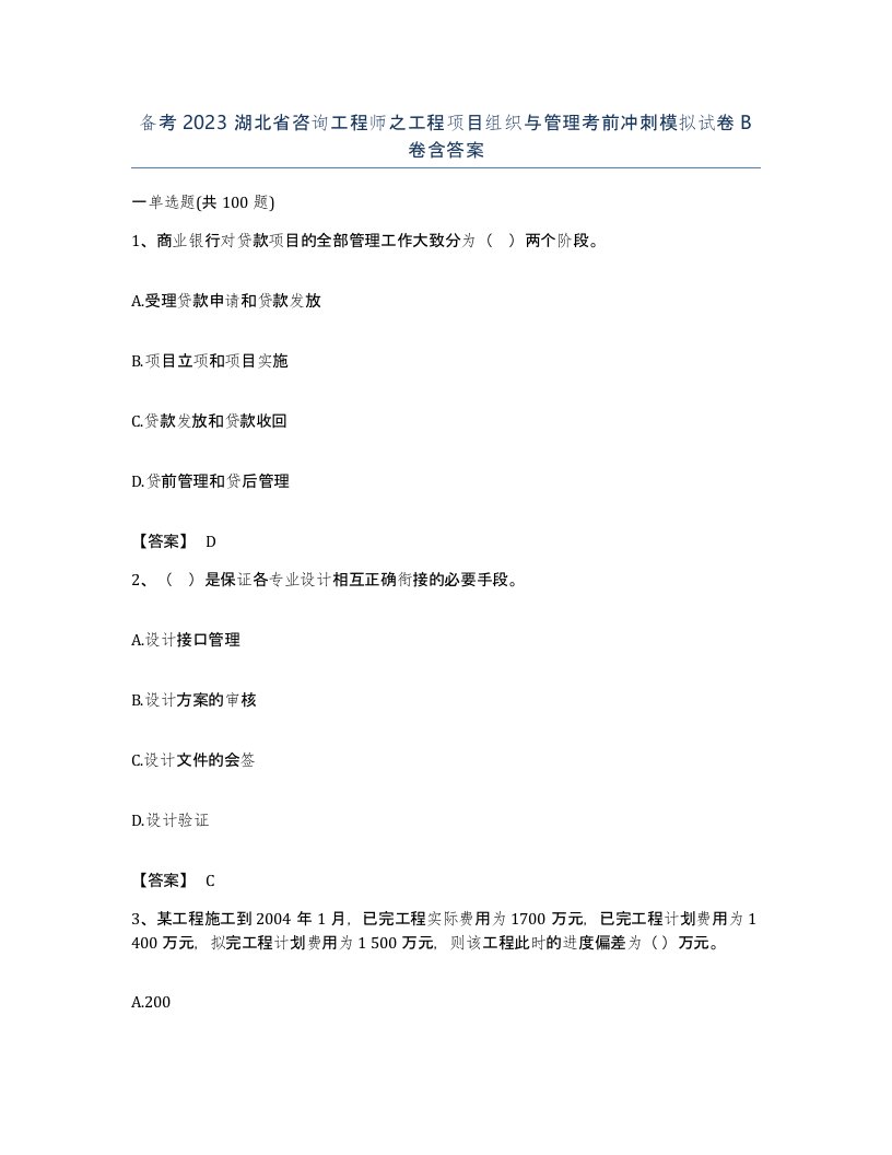 备考2023湖北省咨询工程师之工程项目组织与管理考前冲刺模拟试卷B卷含答案