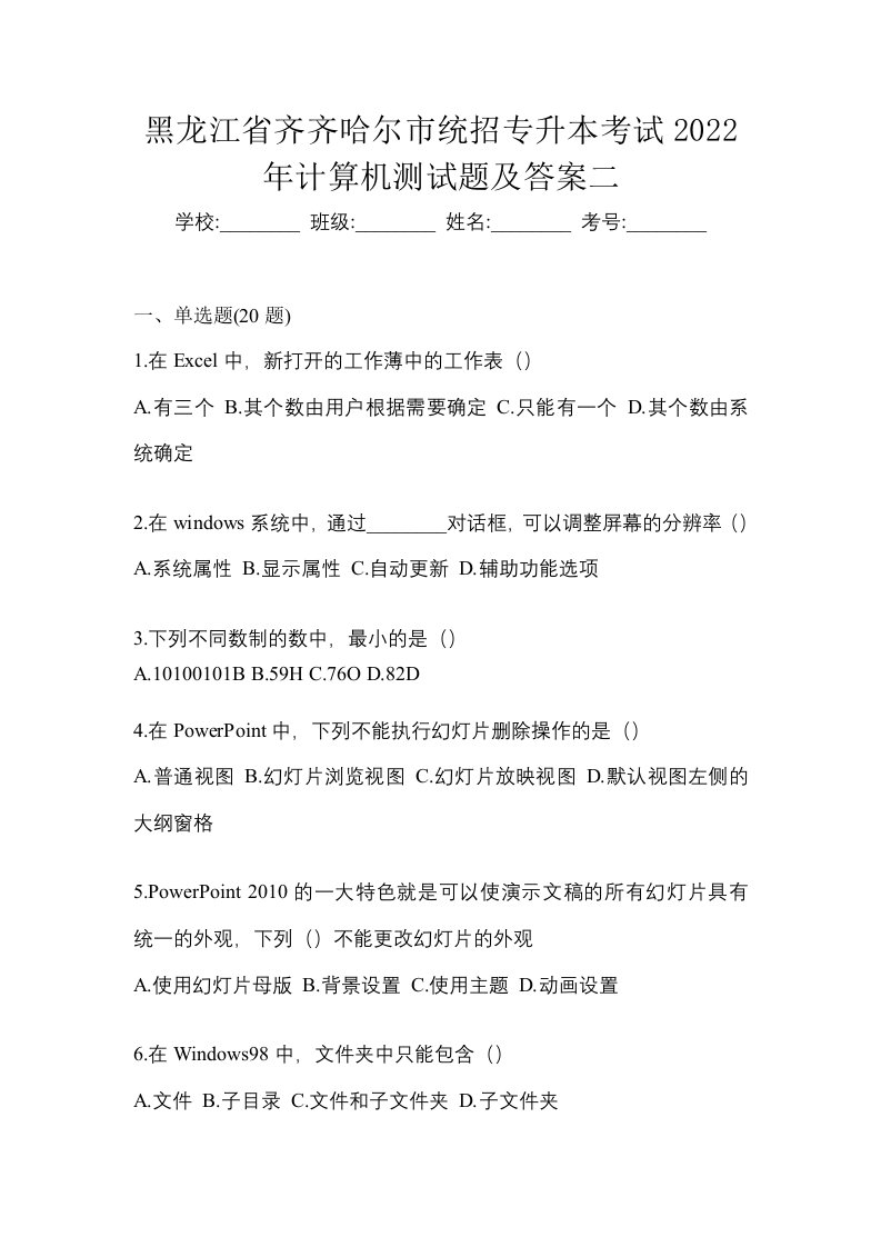 黑龙江省齐齐哈尔市统招专升本考试2022年计算机测试题及答案二