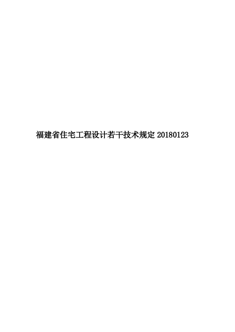 福建省住宅工程设计若干技术规定