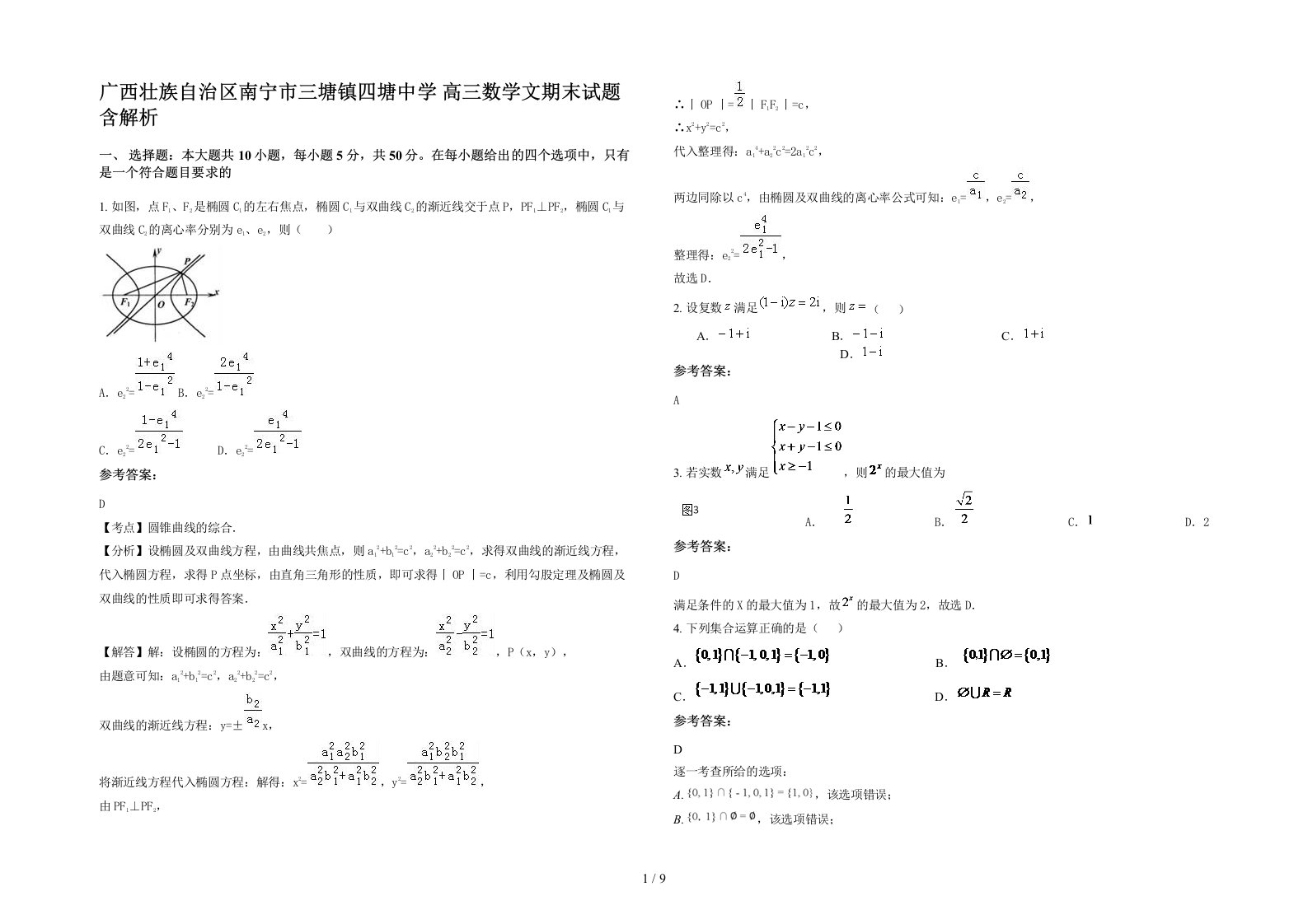 广西壮族自治区南宁市三塘镇四塘中学高三数学文期末试题含解析