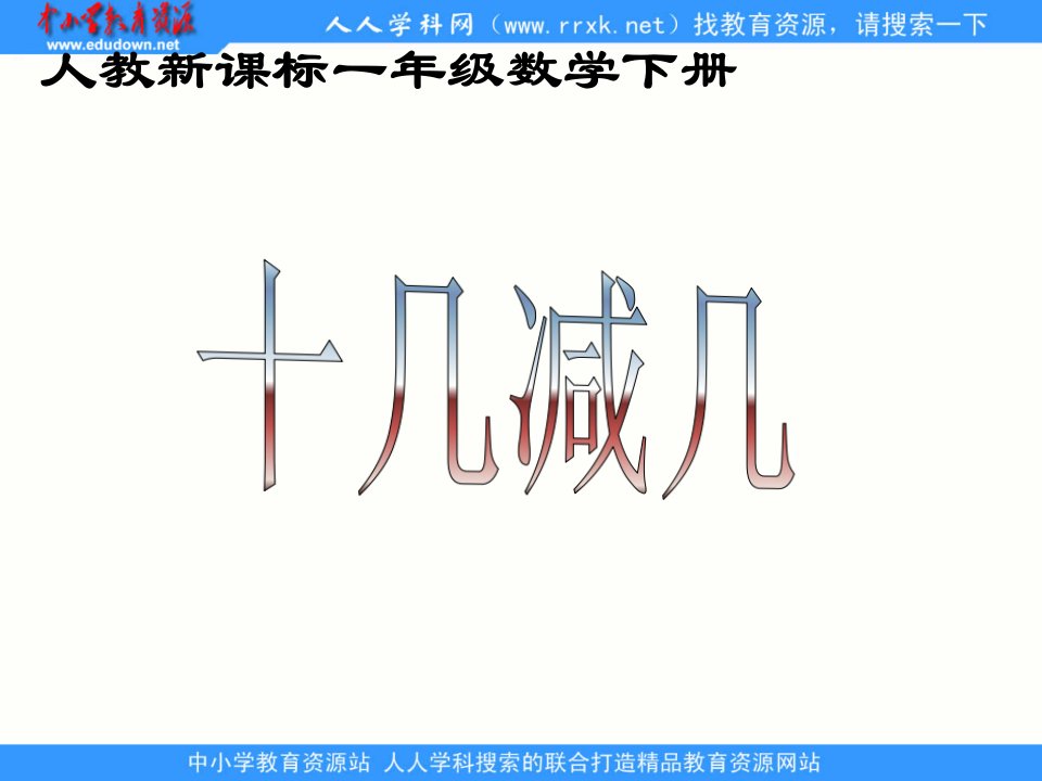 人教课标版数学一下十几减几课件公开课获奖课件省赛课一等奖课件