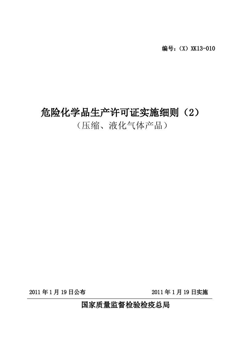 危险化学品生产许可证实施细则压缩、液化气体产品部分