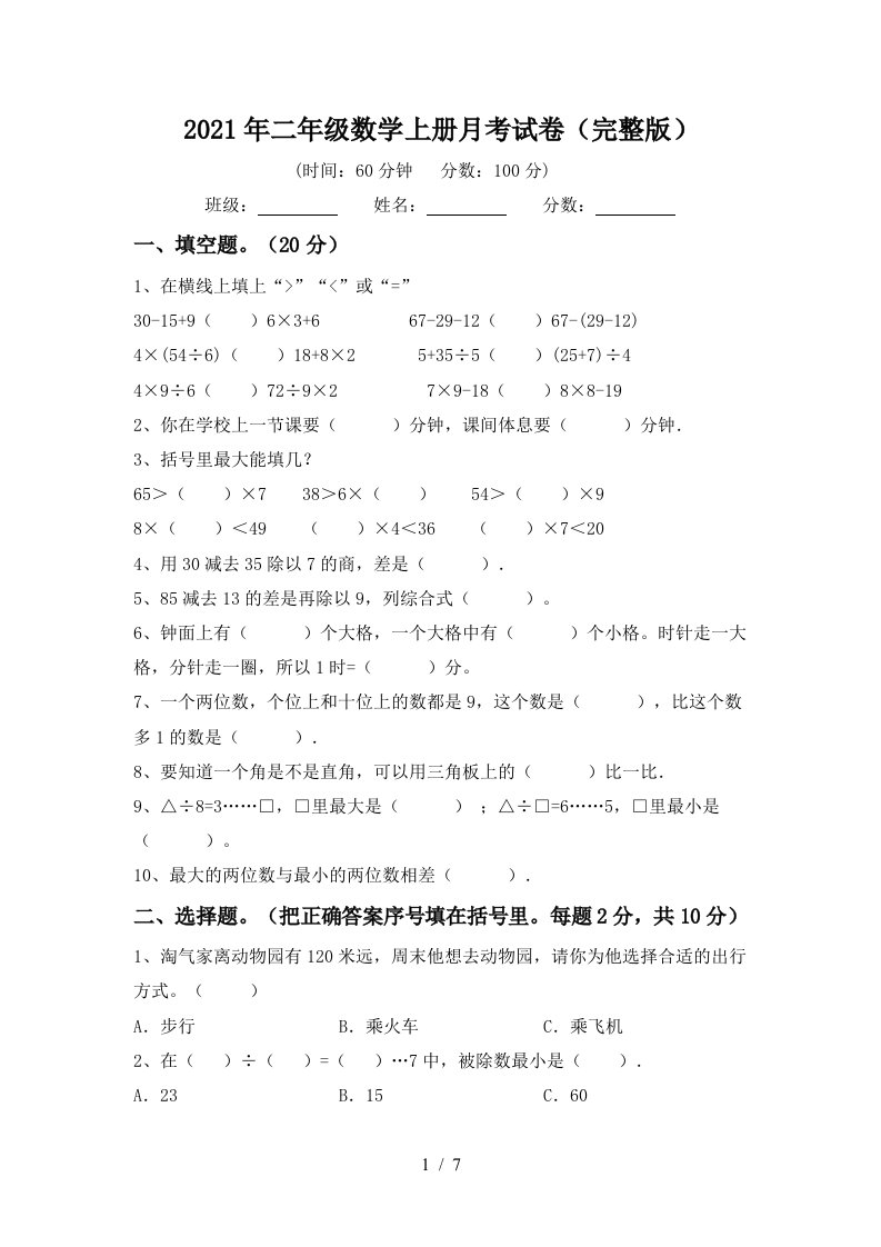 2021年二年级数学上册月考试卷完整版