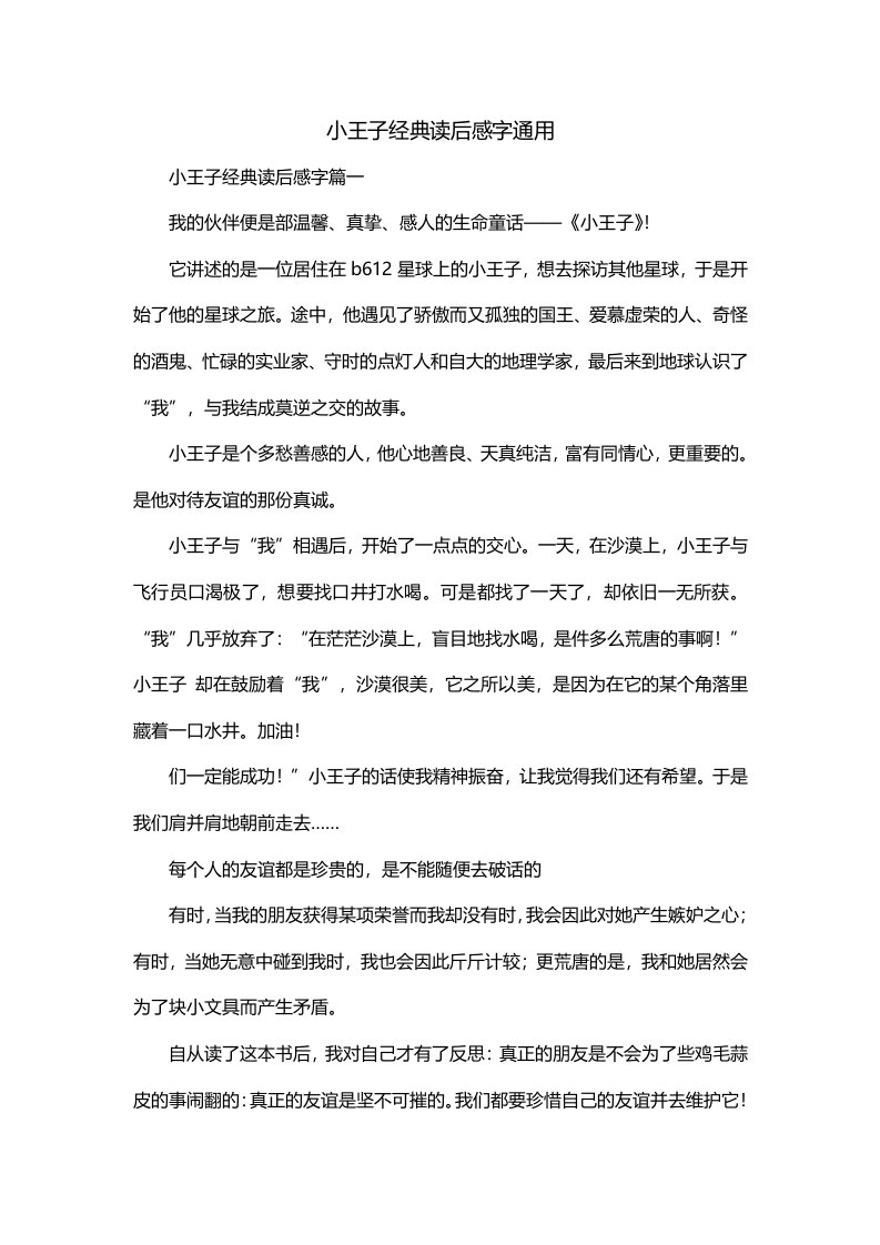 小王子经典读后感字通用