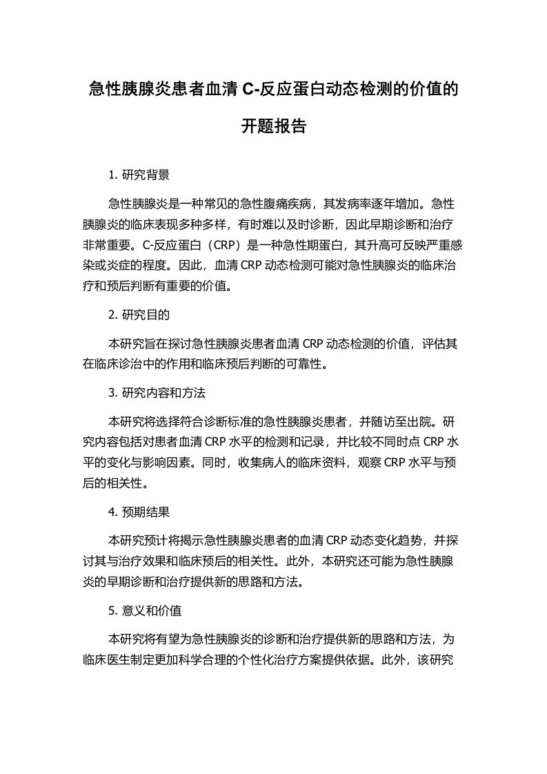 急性胰腺炎患者血清C-反应蛋白动态检测的价值的开题报告