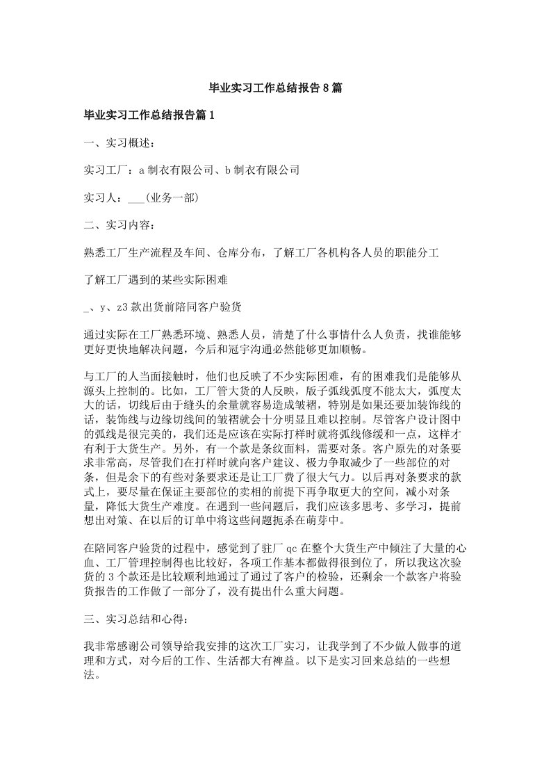 毕业实习工作总结报告8篇