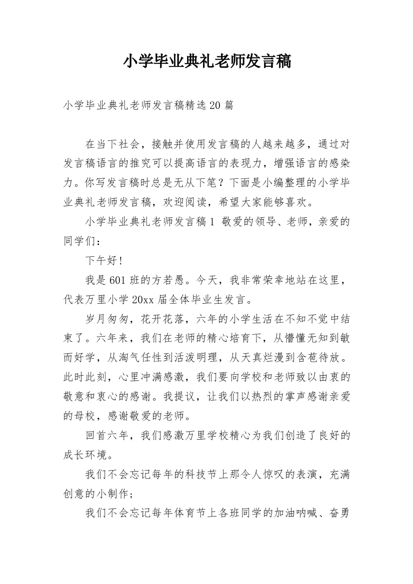 小学毕业典礼老师发言稿_14