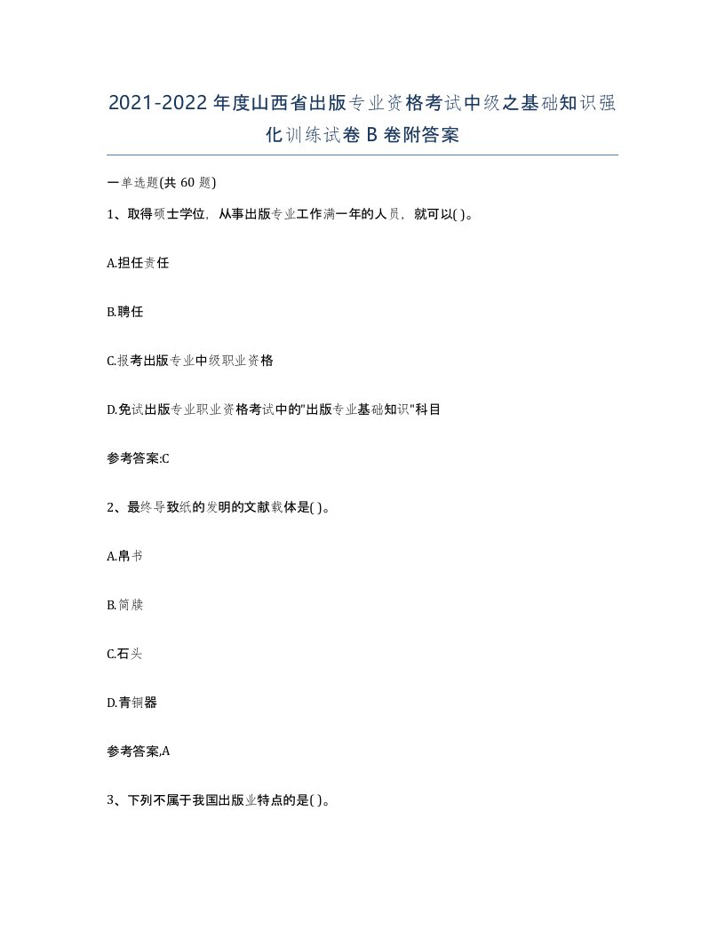 2021-2022年度山西省出版专业资格考试中级之基础知识强化训练试卷B卷附答案