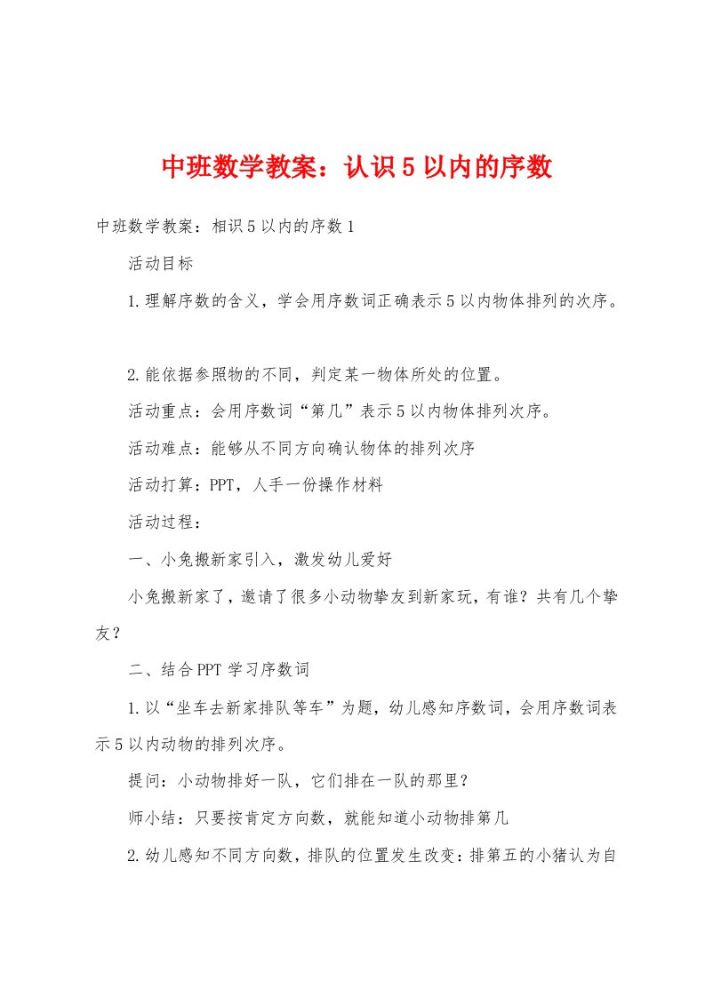 中班数学教案：认识5以内的序数