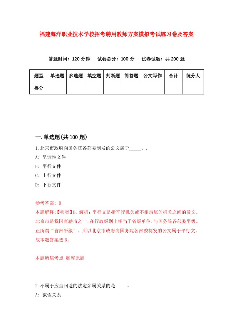 福建海洋职业技术学校招考聘用教师方案模拟考试练习卷及答案第3期