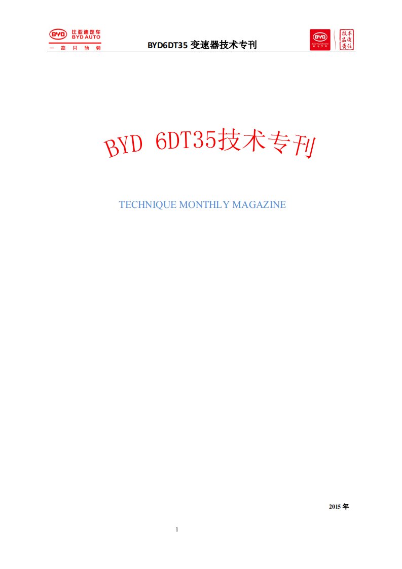 2015年比亚迪6DT35湿式双离合变速器技术信息指南