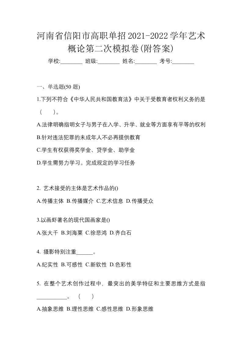 河南省信阳市高职单招2021-2022学年艺术概论第二次模拟卷附答案