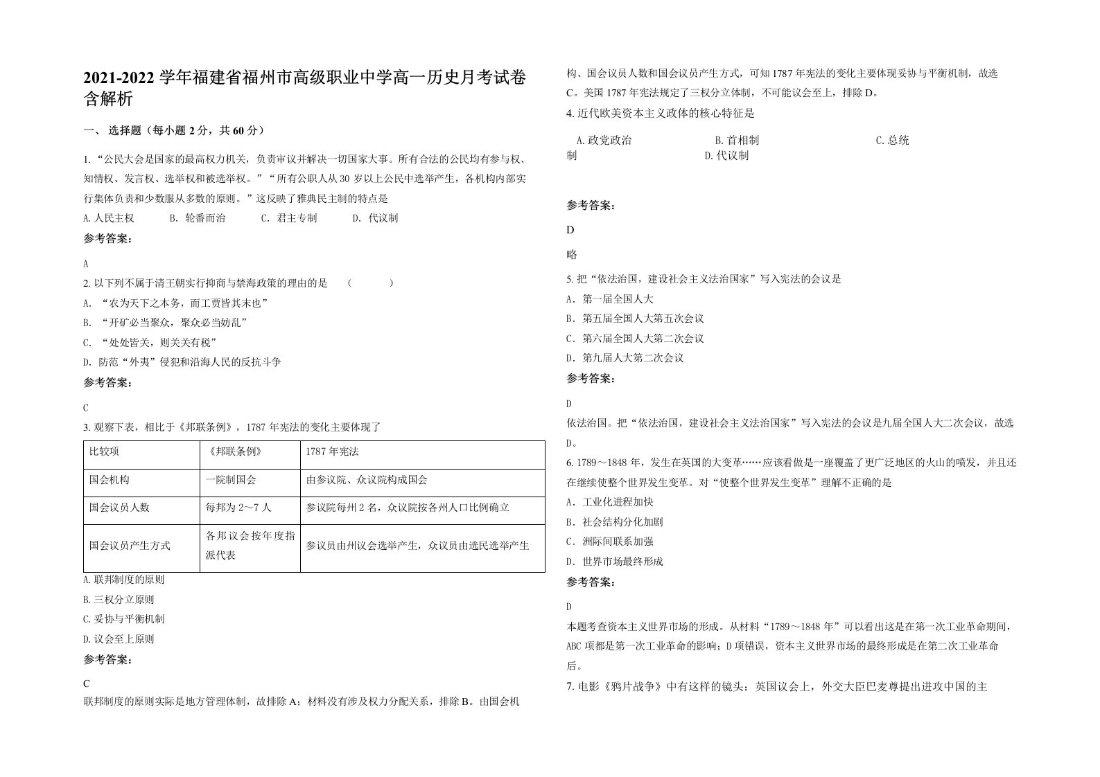 2021-2022学年福建省福州市高级职业中学高一历史月考试卷含解析