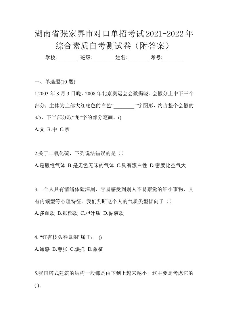 湖南省张家界市对口单招考试2021-2022年综合素质自考测试卷附答案