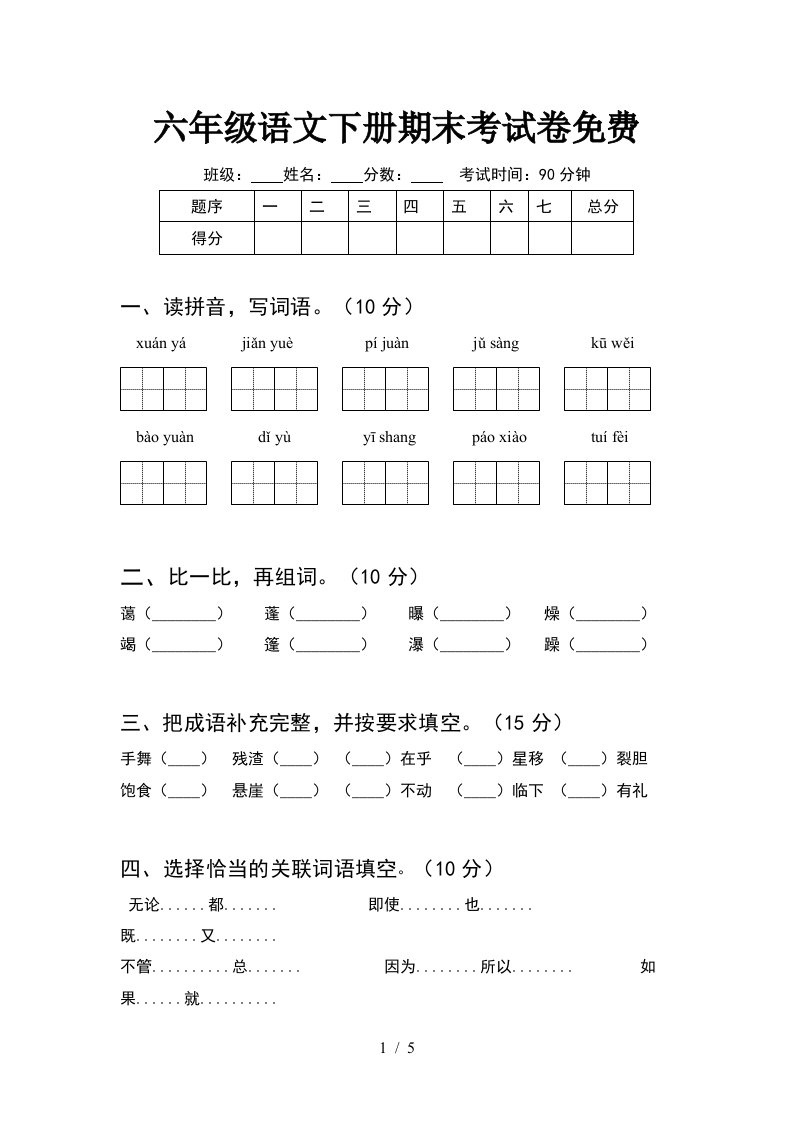 六年级语文下册期末考试卷免费