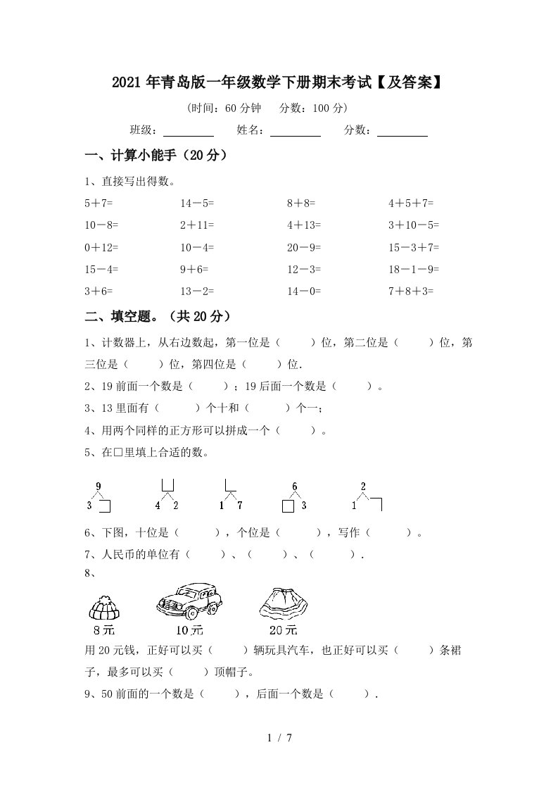 2021年青岛版一年级数学下册期末考试及答案