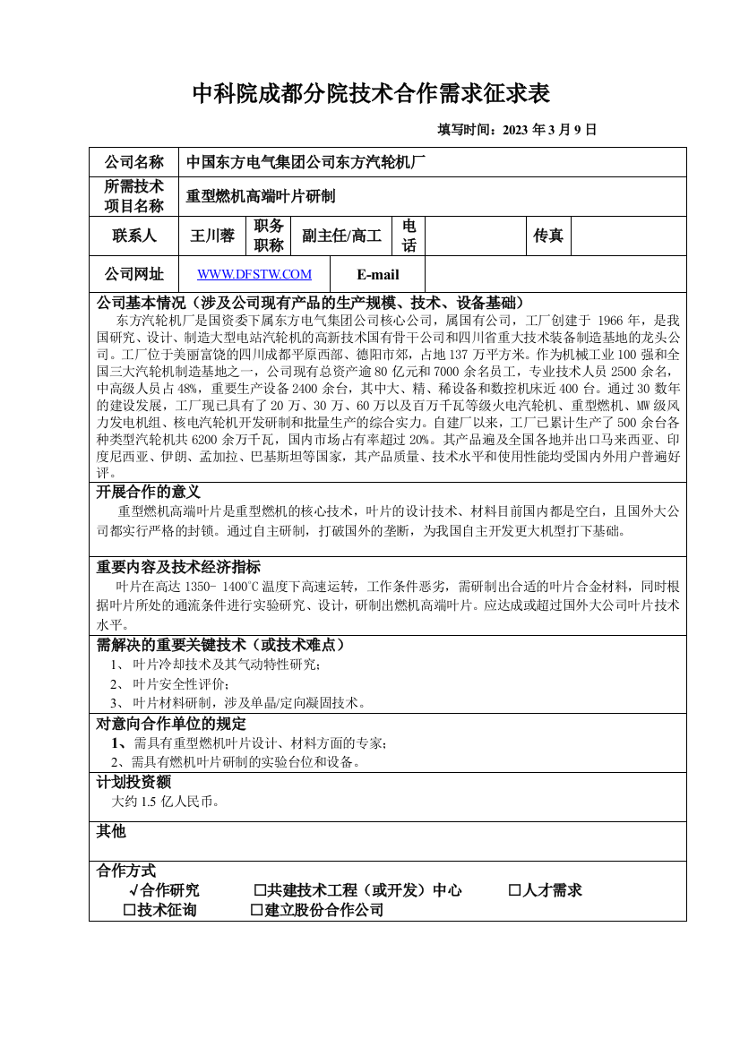 中科院成都分院技术合作需求征求表