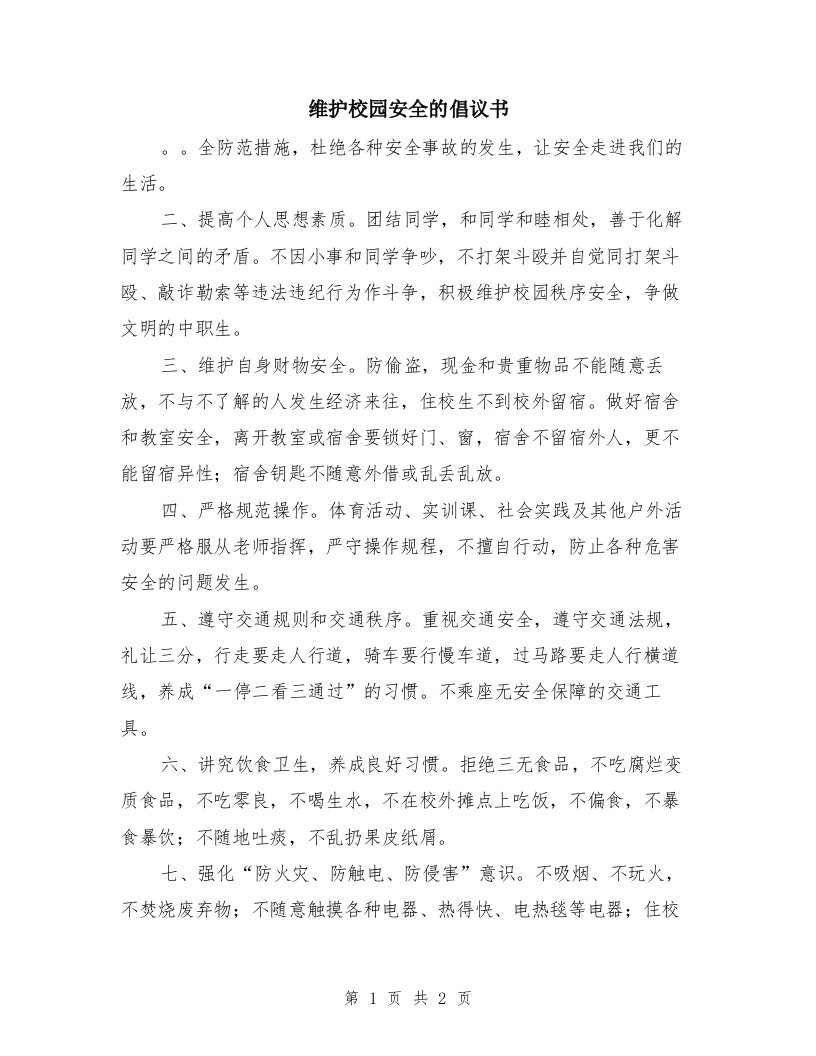 维护校园安全的倡议书