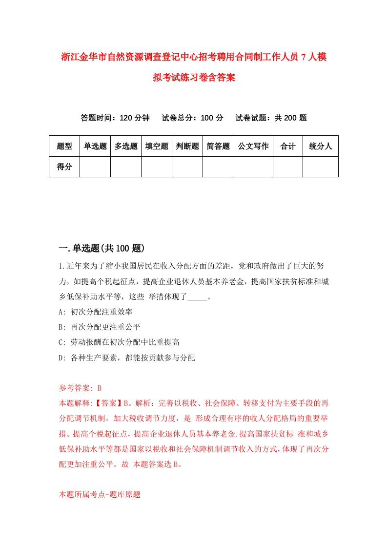 浙江金华市自然资源调查登记中心招考聘用合同制工作人员7人模拟考试练习卷含答案0