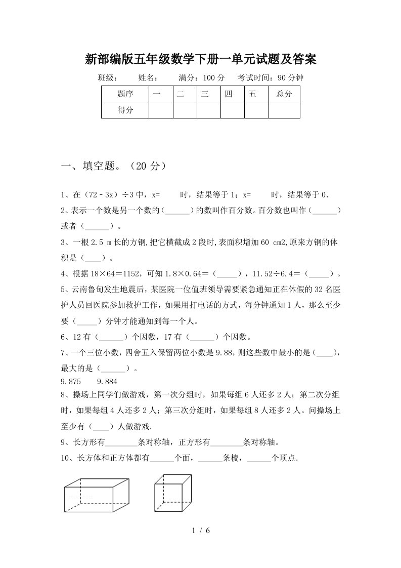 新部编版五年级数学下册一单元试题及答案