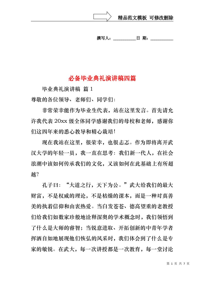 必备毕业典礼演讲稿四篇