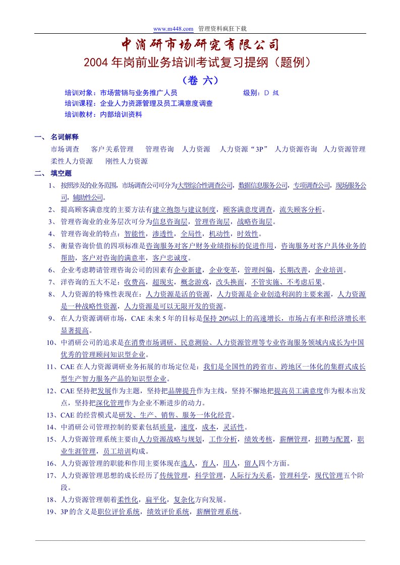 培训体系：2004年岗前业务培训考试复习提纲（题例）（doc30）-管理培训