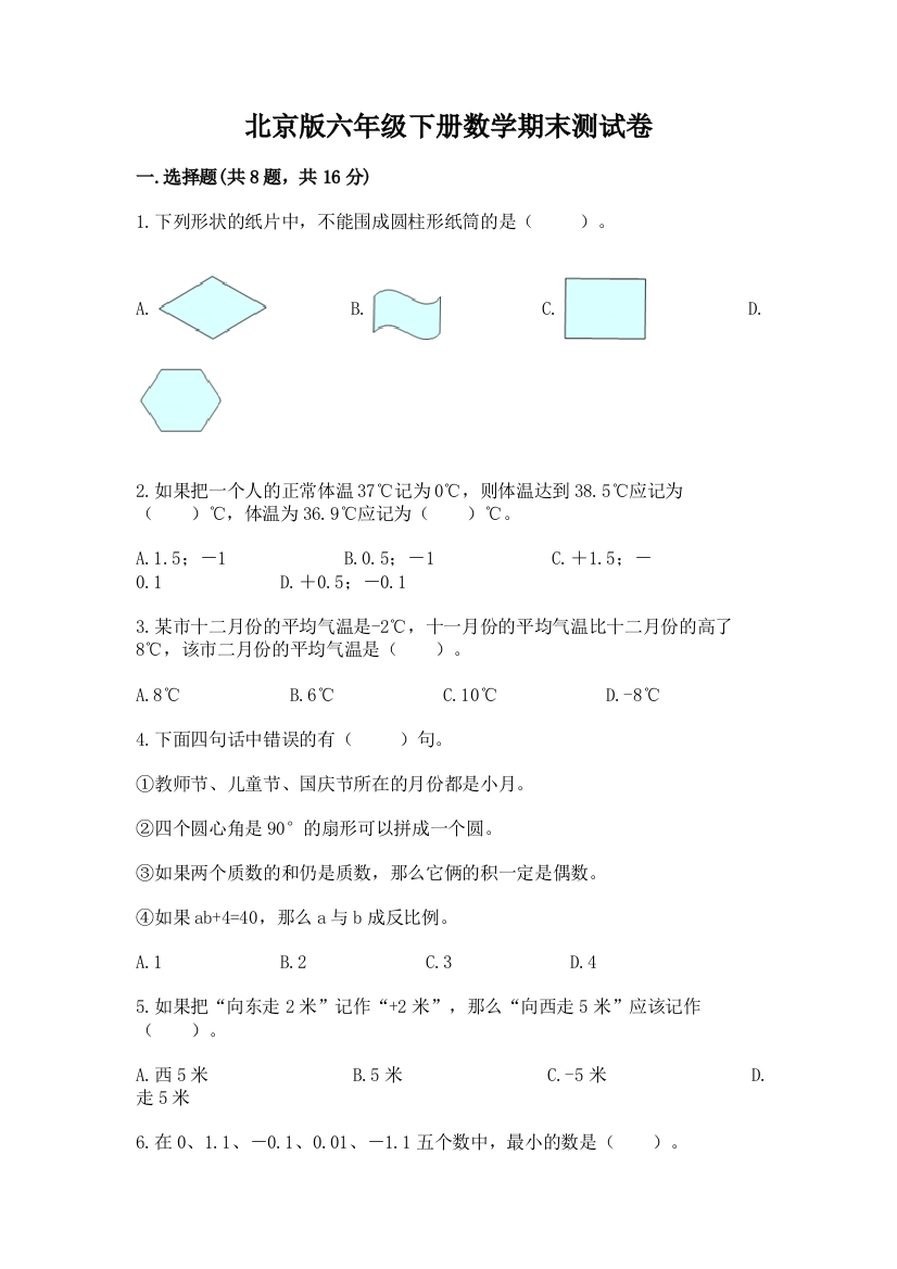 北京版六年级下册数学期末测试卷及参考答案1套