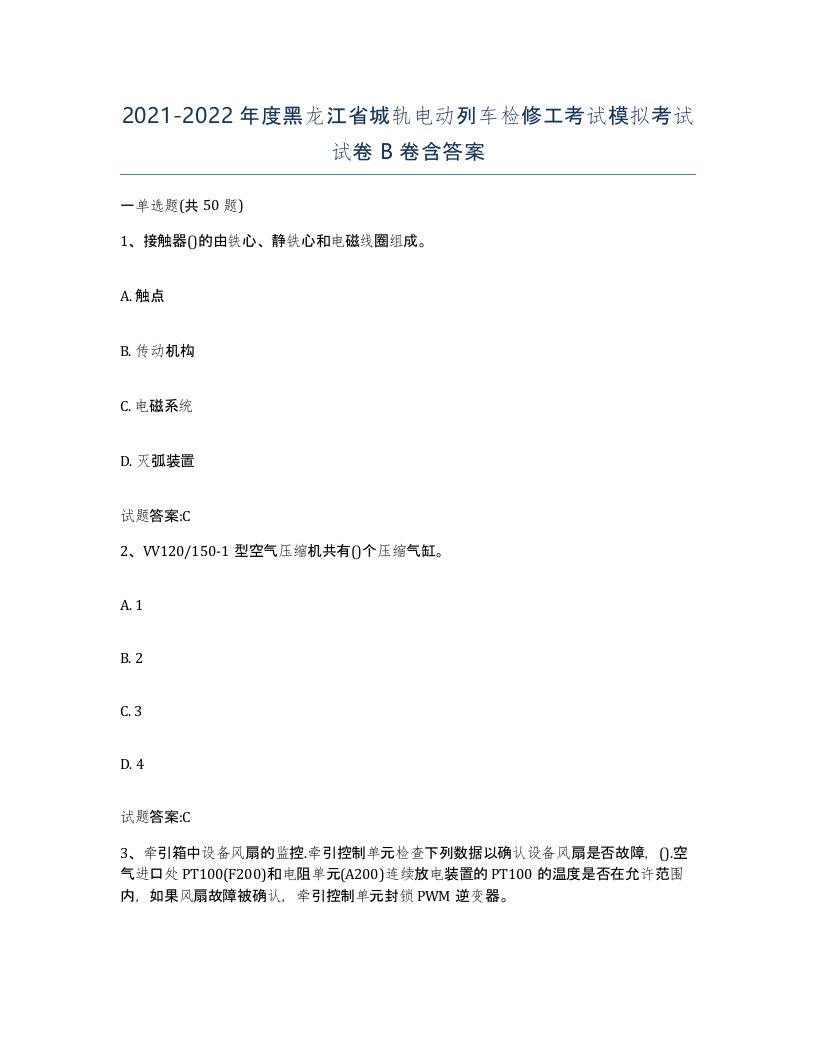 20212022年度黑龙江省城轨电动列车检修工考试模拟考试试卷B卷含答案