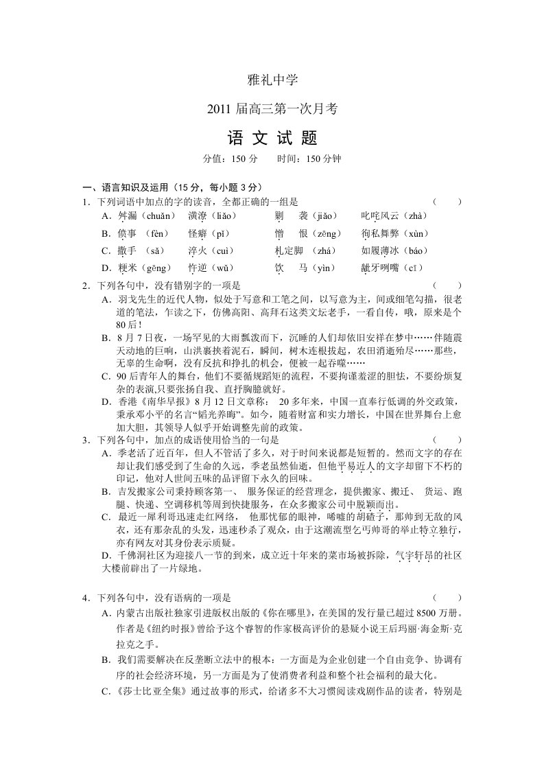 湖南省雅礼中学2011届高三年级第一次月考试卷语文