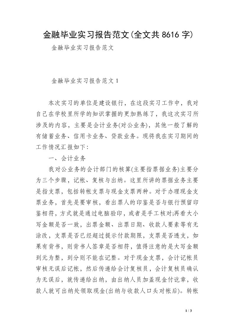 金融毕业实习报告范文(全文共8616字)