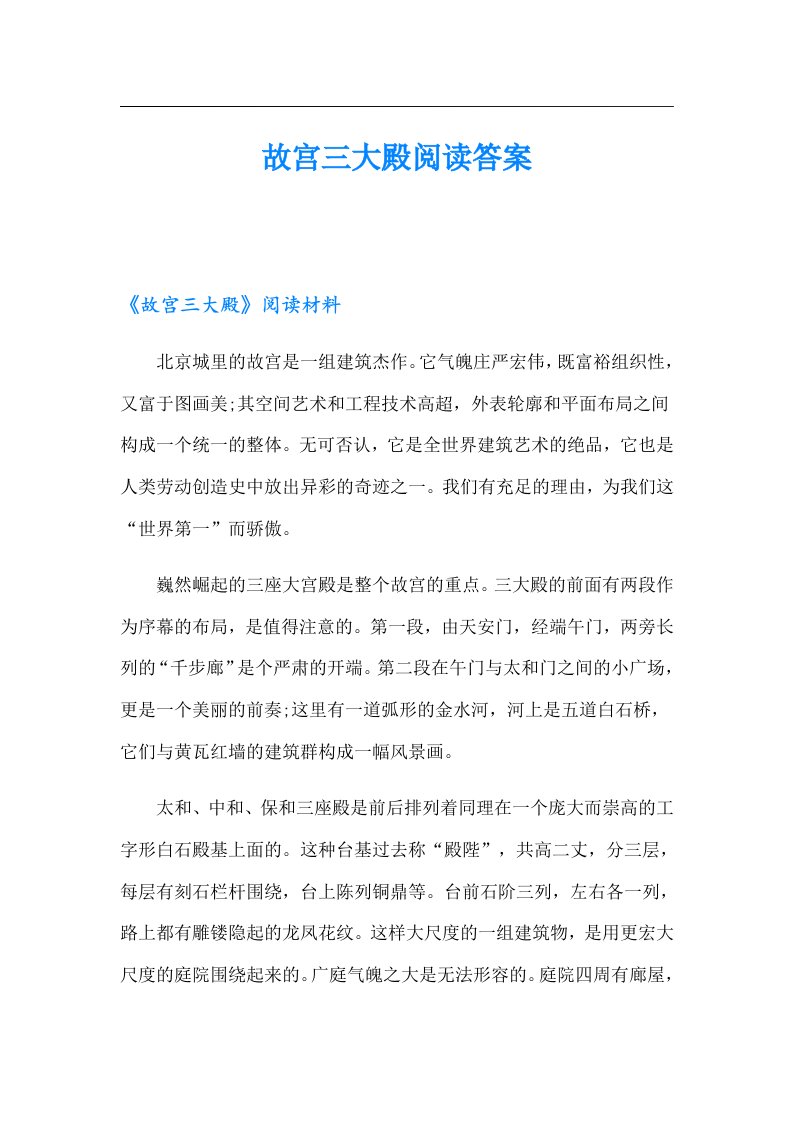 故宫三大殿阅读答案