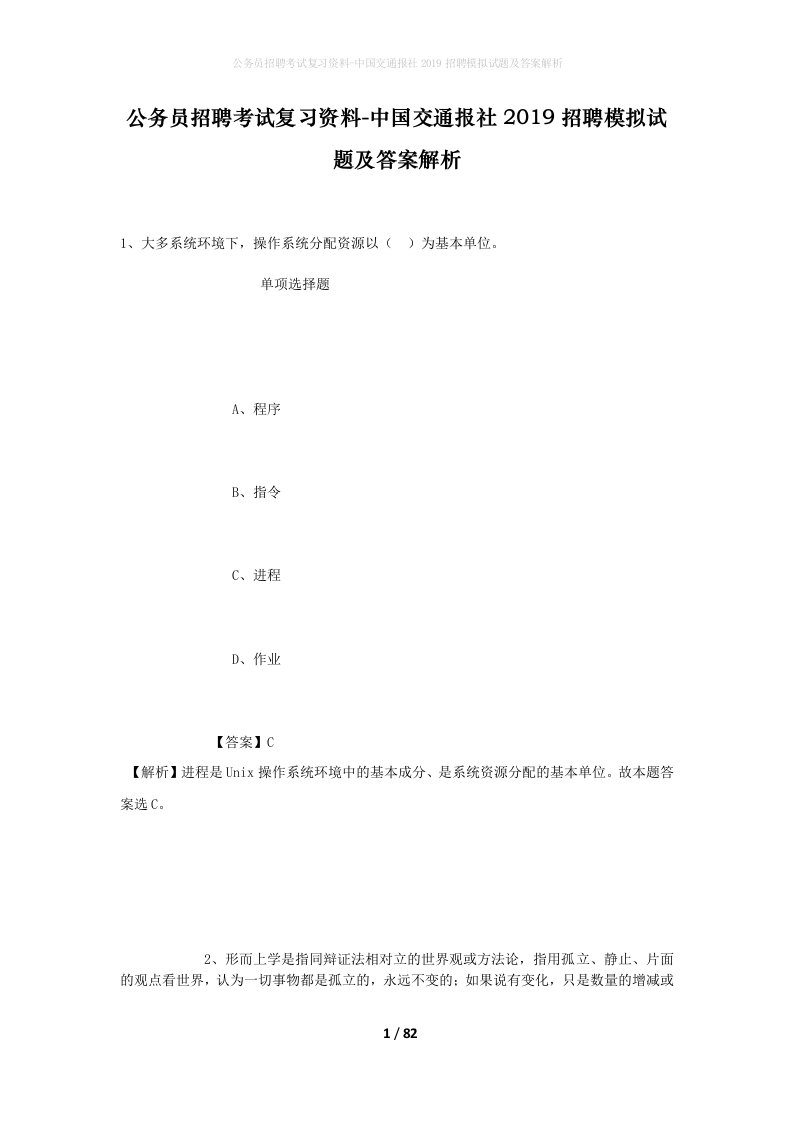 公务员招聘考试复习资料-中国交通报社2019招聘模拟试题及答案解析_1