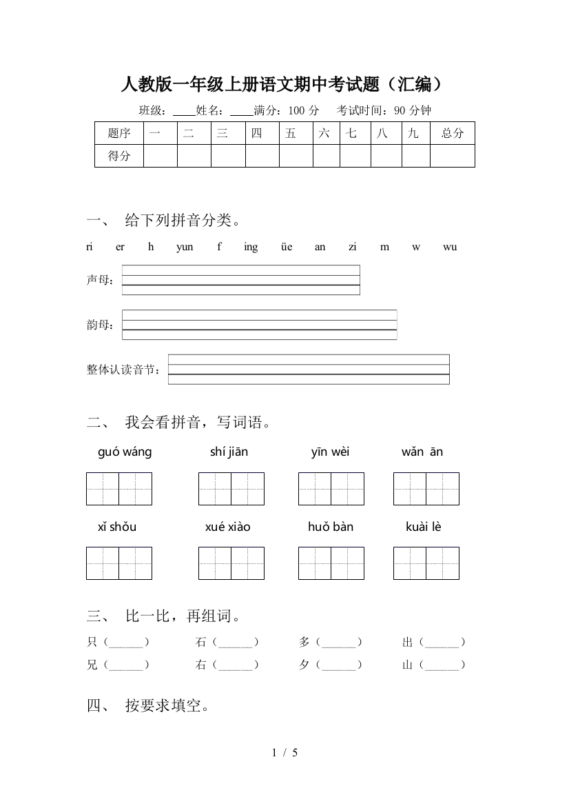 人教版一年级上册语文期中考试题(汇编)