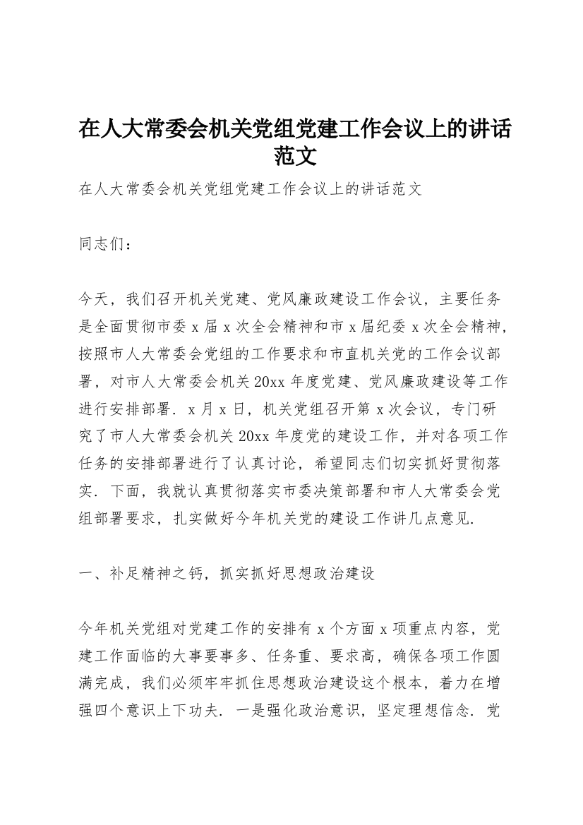 在人大常委会机关党组党建工作会议上的讲话范文