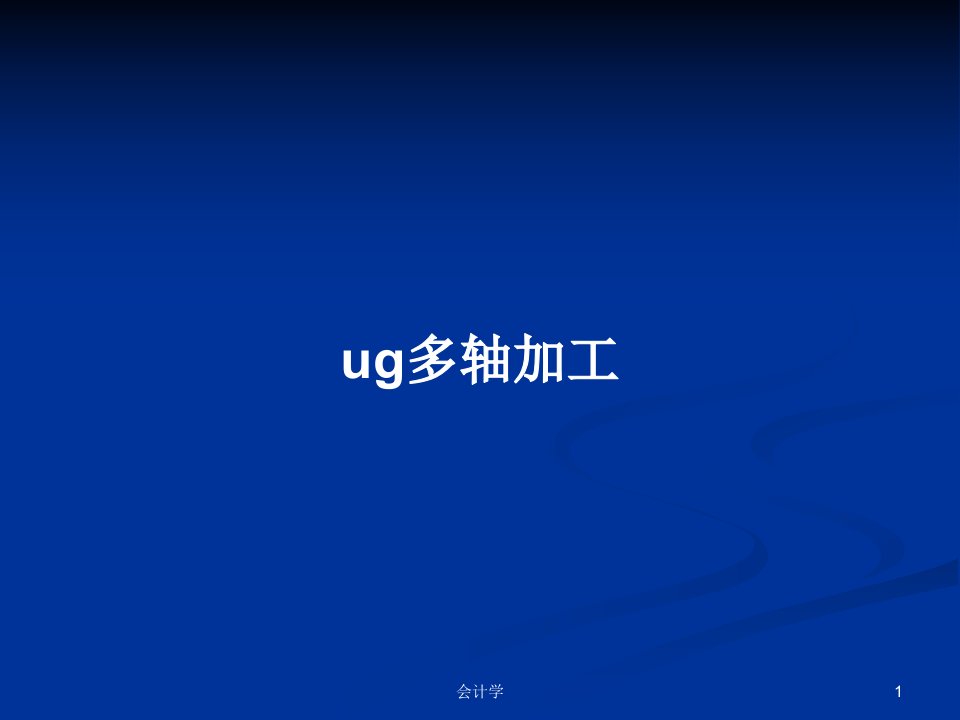 ug多轴加工PPT学习教案